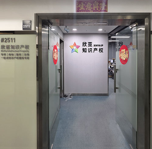 欣亚知识产权内部环境
