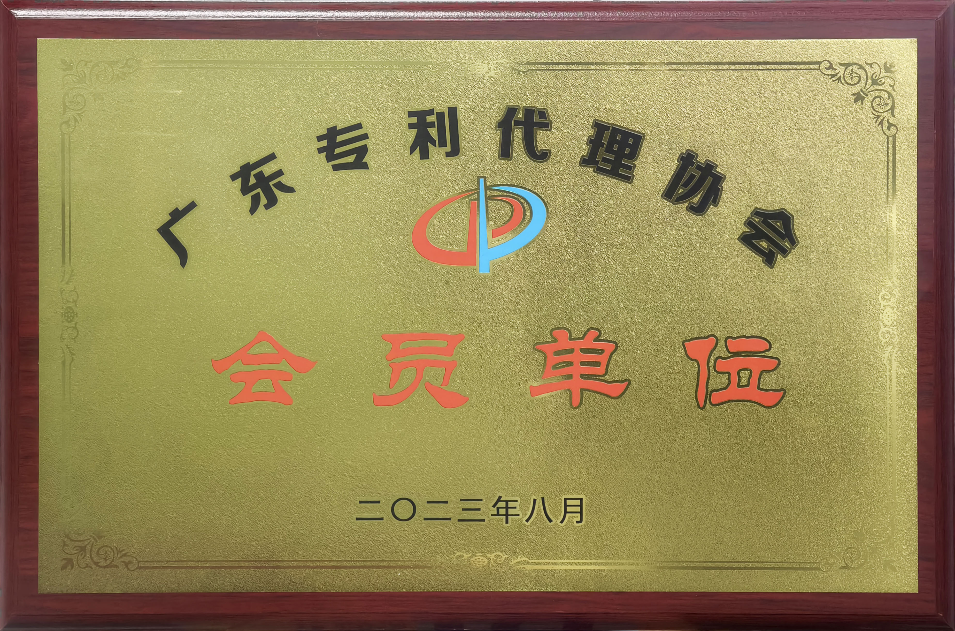 广东专利代理协会会员单位